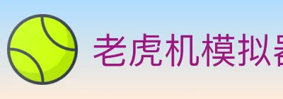 老虎机模拟器 logo